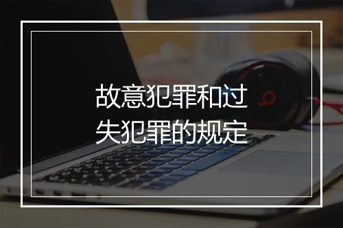 故意犯罪和过失犯罪的规定