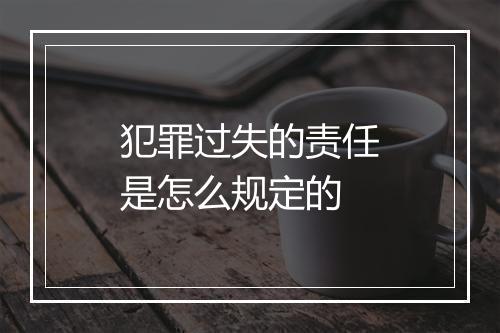 犯罪过失的责任是怎么规定的