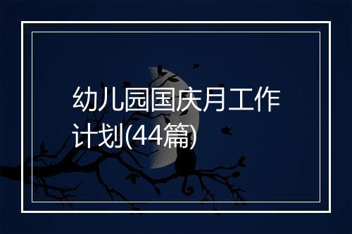 幼儿园国庆月工作计划(44篇)