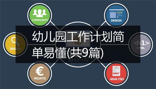 幼儿园工作计划简单易懂(共9篇)