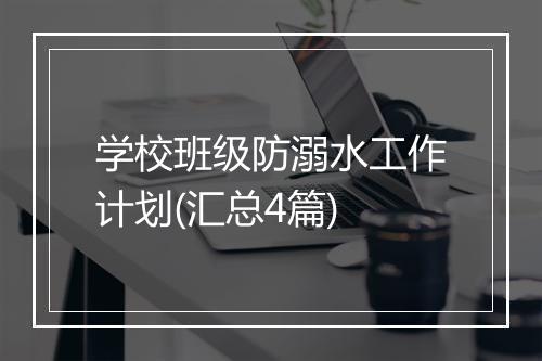 学校班级防溺水工作计划(汇总4篇)