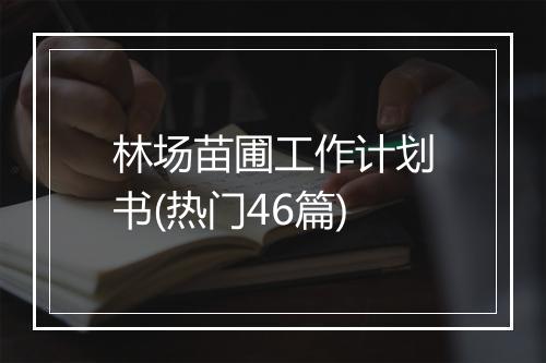 林场苗圃工作计划书(热门46篇)