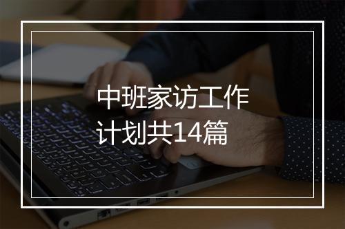 中班家访工作计划共14篇