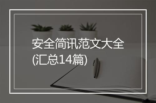 安全简讯范文大全(汇总14篇)