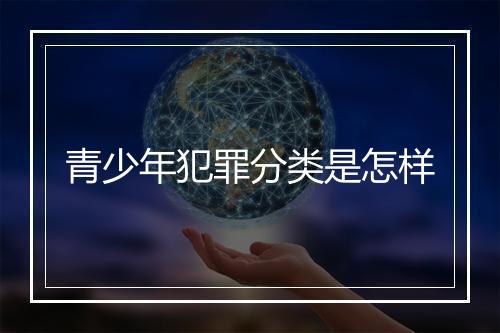 青少年犯罪分类是怎样