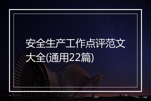安全生产工作点评范文大全(通用22篇)