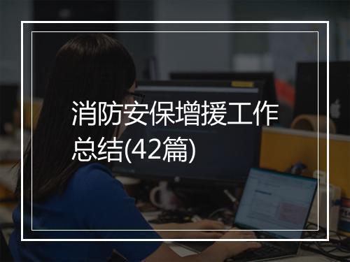 消防安保增援工作总结(42篇)