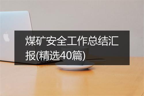 煤矿安全工作总结汇报(精选40篇)