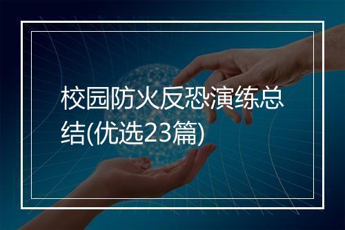 校园防火反恐演练总结(优选23篇)