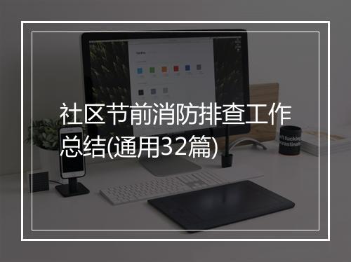 社区节前消防排查工作总结(通用32篇)