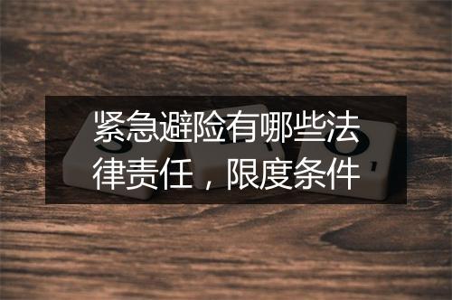 紧急避险有哪些法律责任，限度条件