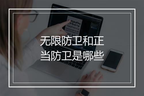 无限防卫和正当防卫是哪些