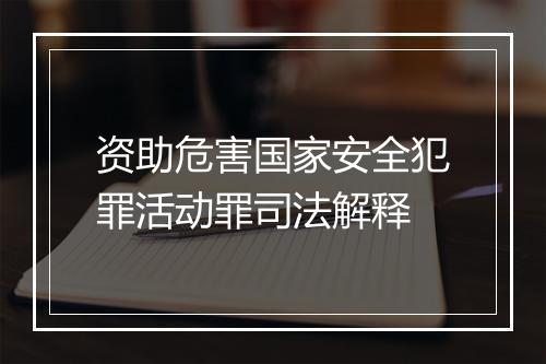 资助危害国家安全犯罪活动罪司法解释