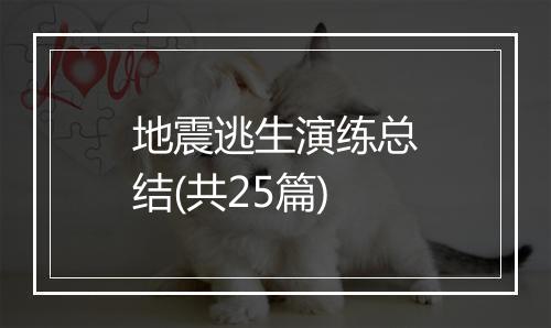 地震逃生演练总结(共25篇)