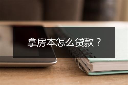 拿房本怎么贷款？