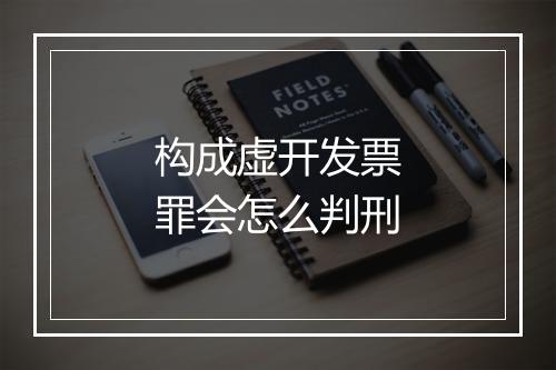 构成虚开发票罪会怎么判刑