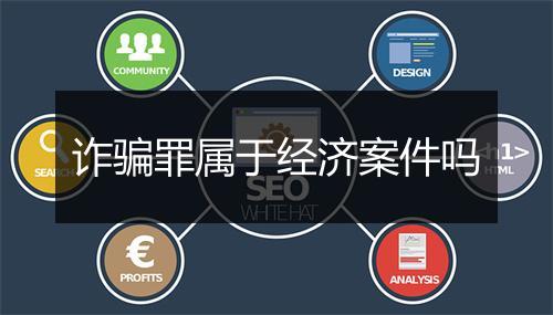 诈骗罪属于经济案件吗
