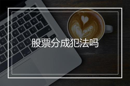 股票分成犯法吗