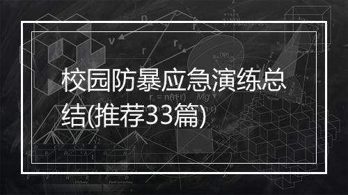 校园防暴应急演练总结(推荐33篇)