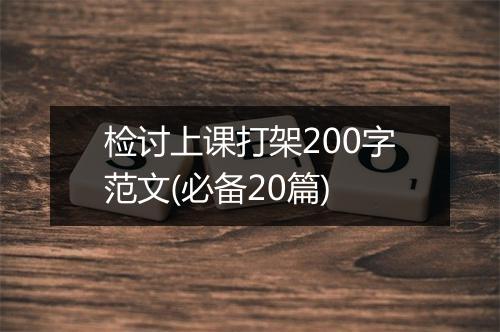 检讨上课打架200字范文(必备20篇)