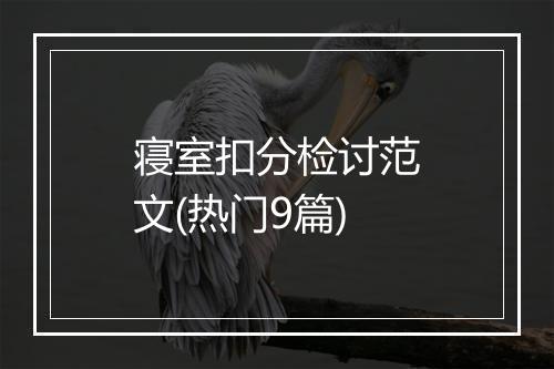 寝室扣分检讨范文(热门9篇)