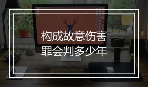构成故意伤害罪会判多少年