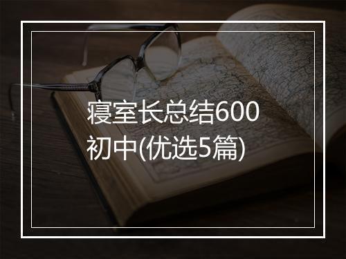 寝室长总结600初中(优选5篇)
