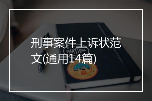 刑事案件上诉状范文(通用14篇)
