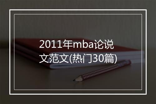 2011年mba论说文范文(热门30篇)