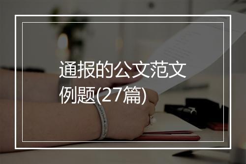 通报的公文范文例题(27篇)