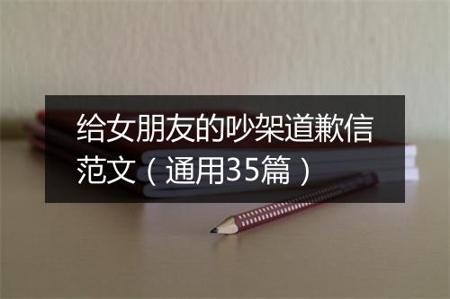 给女朋友的吵架道歉信范文（通用35篇）