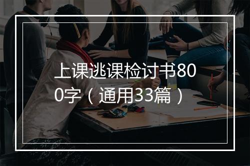 上课逃课检讨书800字（通用33篇）