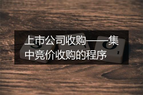 上市公司收购——集中竞价收购的程序