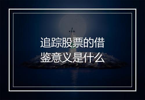追踪股票的借鉴意义是什么