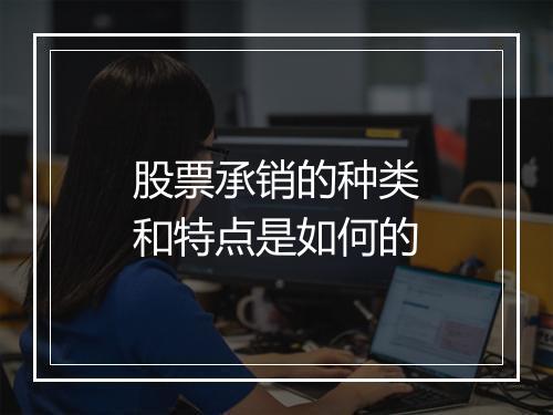 股票承销的种类和特点是如何的