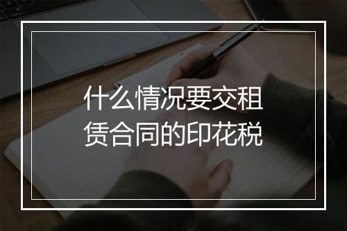 什么情况要交租赁合同的印花税