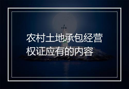 农村土地承包经营权证应有的内容