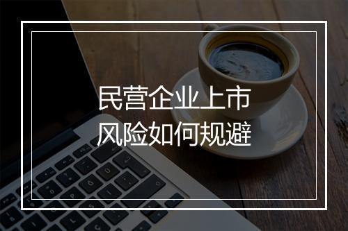 民营企业上市风险如何规避