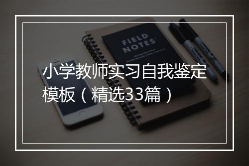 小学教师实习自我鉴定模板（精选33篇）