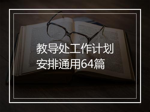 教导处工作计划安排通用64篇