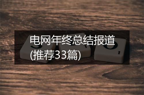 电网年终总结报道(推荐33篇)