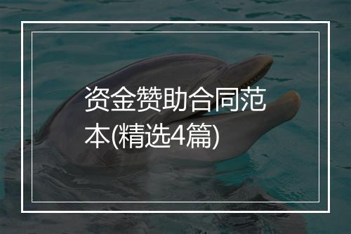 资金赞助合同范本(精选4篇)