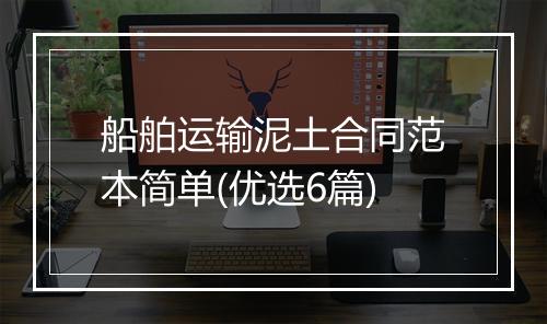 船舶运输泥土合同范本简单(优选6篇)