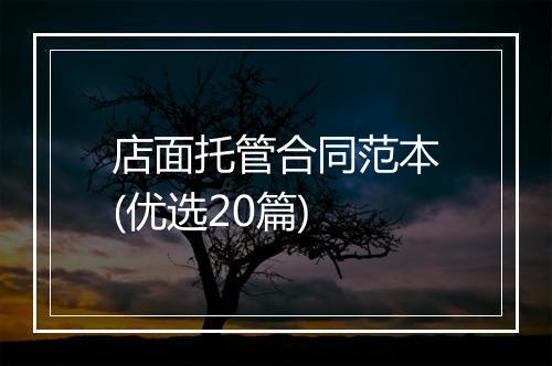 店面托管合同范本(优选20篇)