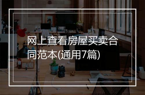 网上查看房屋买卖合同范本(通用7篇)