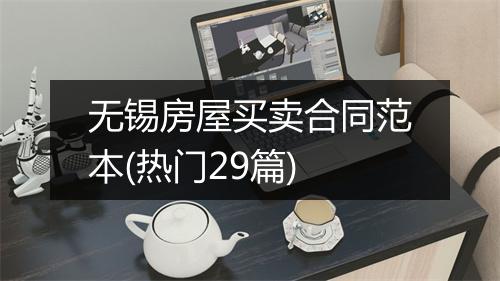 无锡房屋买卖合同范本(热门29篇)