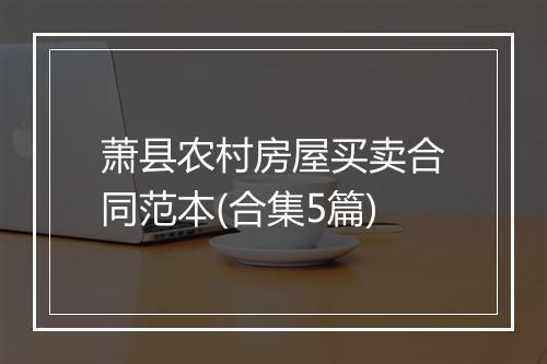 萧县农村房屋买卖合同范本(合集5篇)