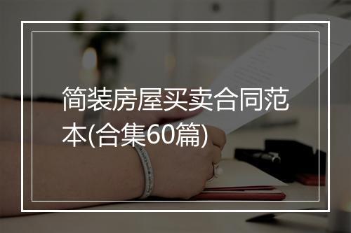 简装房屋买卖合同范本(合集60篇)