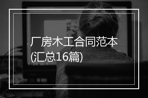 厂房木工合同范本(汇总16篇)