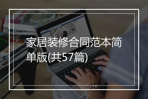 家居装修合同范本简单版(共57篇)